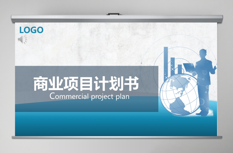 2020商务风通用商业项目计划书PPT模板