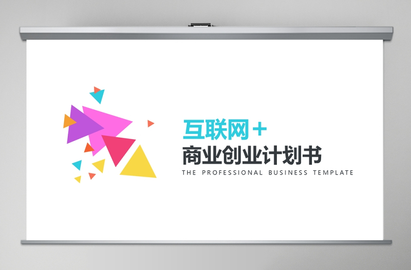 2020多彩互聯(lián)網(wǎng)商業(yè)計(jì)劃書PPT模板