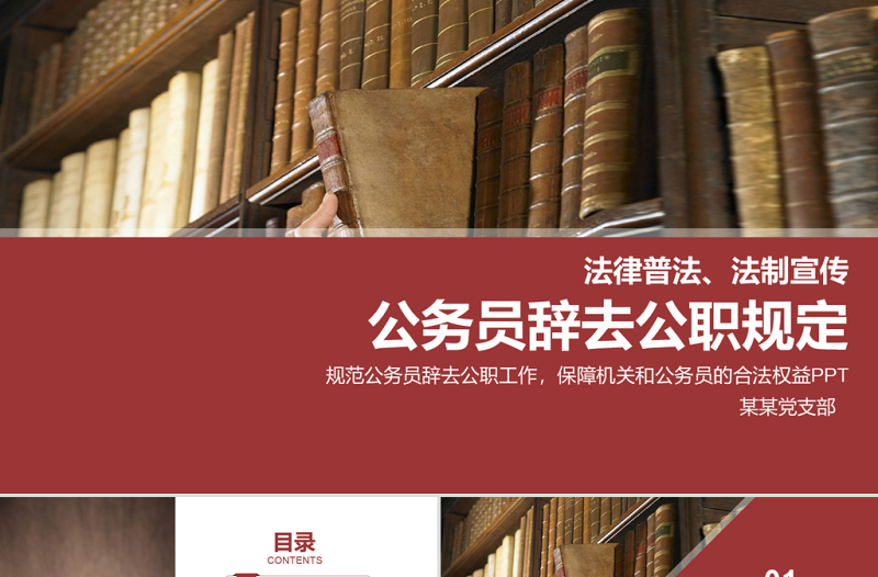 2021公務(wù)員辭去公職規(guī)定PPT學(xué)習(xí)解讀黨課課件