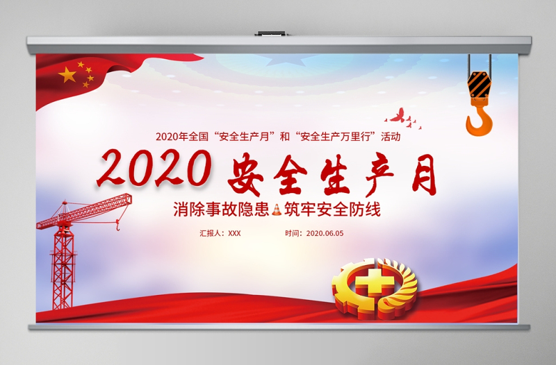 2020紅色大氣安全生產(chǎn)月PPT模版