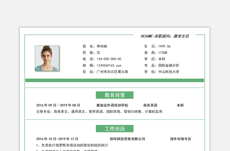 綠色極簡跟單文員面試應(yīng)聘求職個(gè)人簡歷模板下載