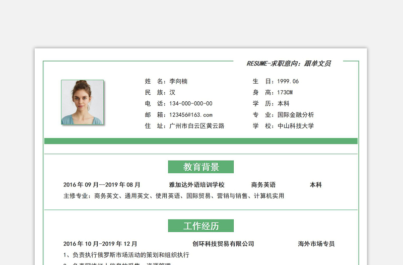 绿色极简跟单文员面试应聘求职个人简历模板下载