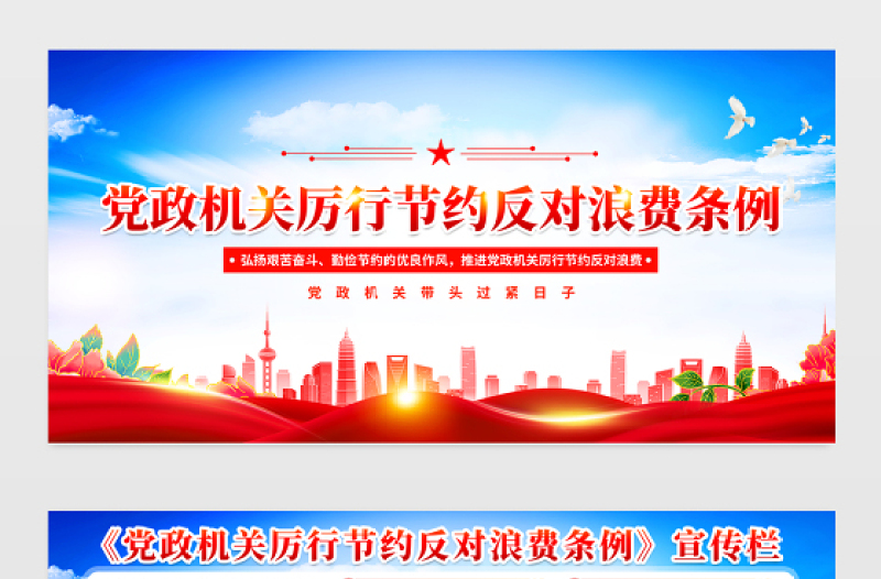 紅色精美《黨政機關厲行節(jié)約反對浪費條例》宣傳欄設計
