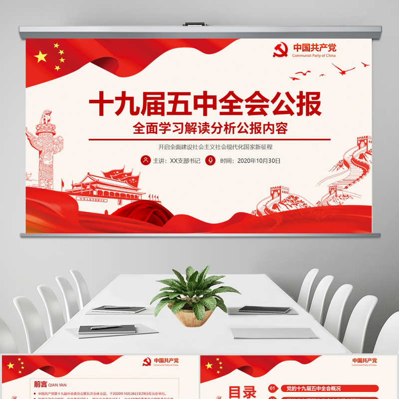 红色党政风中国共产党第十九届五中全会公报解读PPT 红色党政风中国共产党第十九届五中全会公报解读PPT