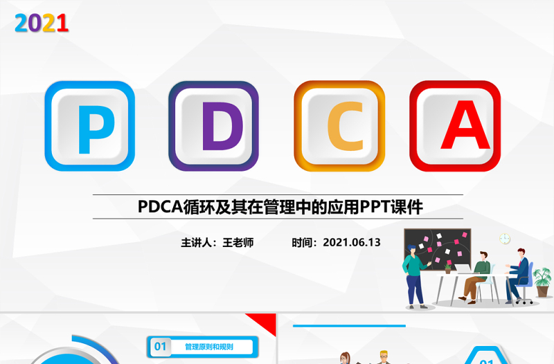 2021彩色PDCA循環(huán)及其在管理中的應(yīng)用PPT