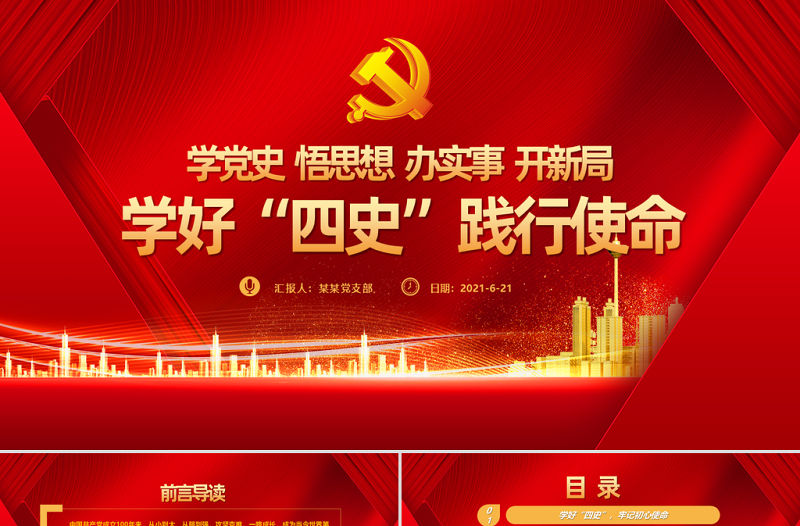 2021學好四史踐行使命PPT紅色建黨100周年學黨史系列專題黨課輔導課件