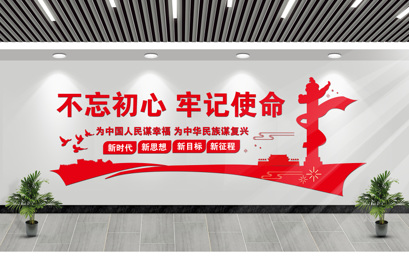 不忘初心牢記使命文化墻簡潔黨員活動室黨建長廊文化墻模板