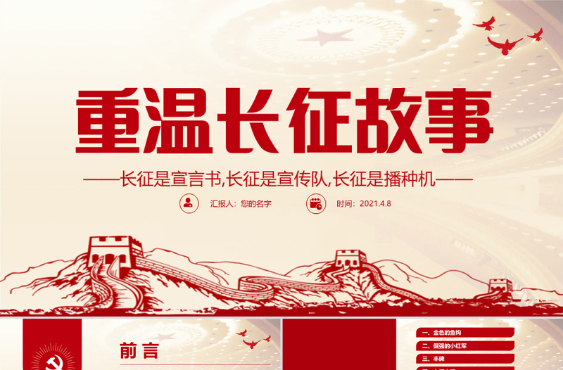 2021重溫長征故事傳承紅色精神PPT建黨百年黨史教育重溫黨史故事黨課PPT模板