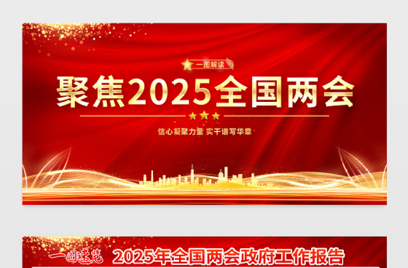 紅金光效聚焦2025全國兩會宣傳展板設計模板