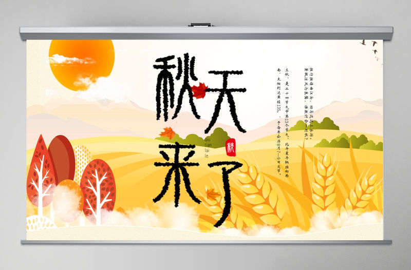金秋豐收季秋天來了立秋二十四節(jié)氣班會(huì)ppt課件