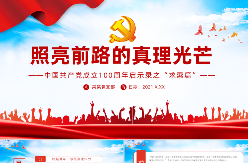 2021照亮前路的真理光芒PPT中國(guó)共產(chǎn)黨成立100周年啟示錄之“求索篇”黨課課件.