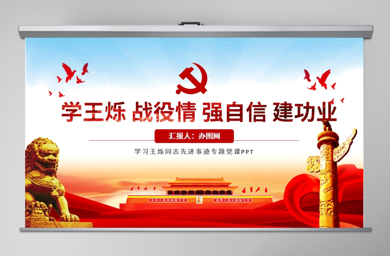 紅色簡潔學(xué)王爍戰(zhàn)役情強(qiáng)自信建功業(yè)專題黨課PPT