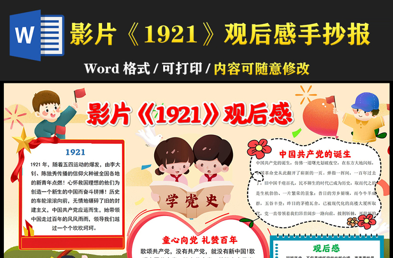影片《1921》觀后感手抄報(bào)卡通紅色致敬革命先驅(qū)建黨初期小報(bào)模板
