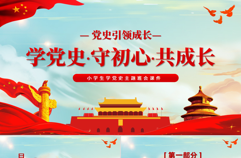 黨史引領(lǐng)成長(zhǎng)PPT傳統(tǒng)中國(guó)風(fēng)學(xué)黨史守初心共成長(zhǎng)小學(xué)生學(xué)習(xí)黨史主題隊(duì)會(huì)課件