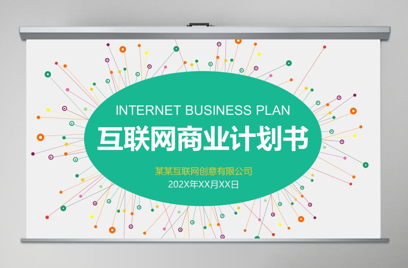 清新線條互聯網商業計劃書PPT模板