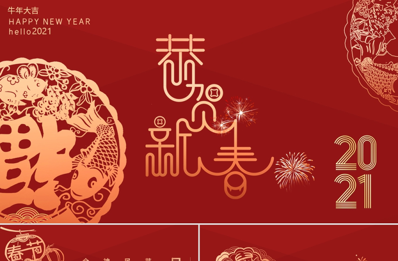 紅色燙金剪紙2021牛年恭賀新春春節(jié)習(xí)俗民俗PPT模板
