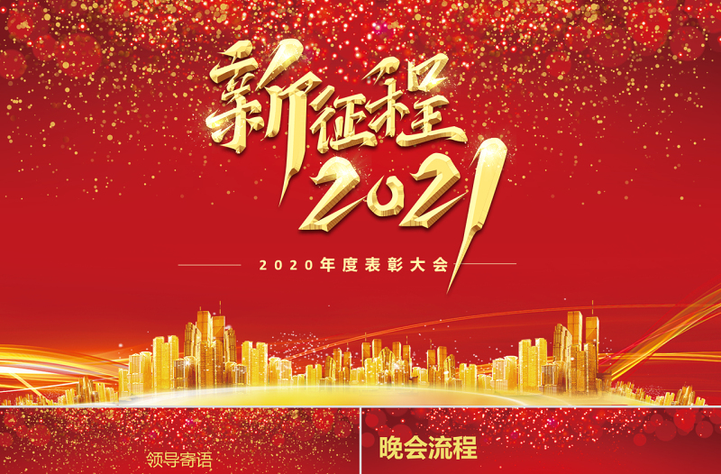 2021牛年新征程年終頒獎典禮公司年會PPT模板