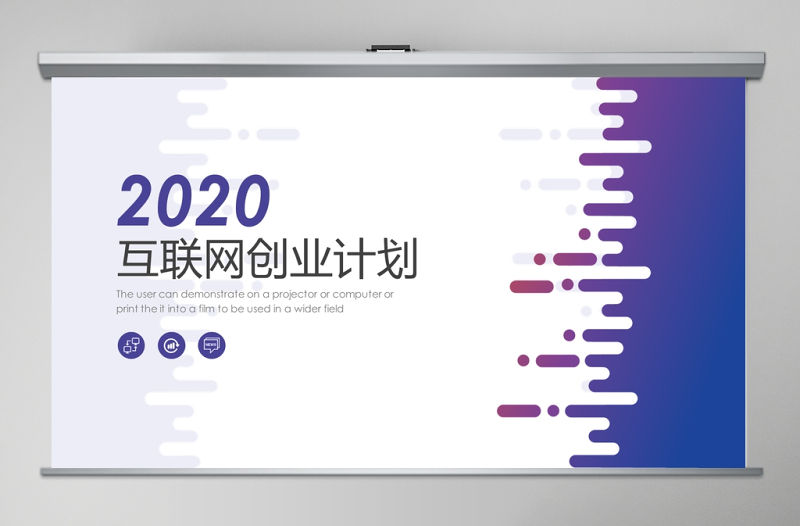 2020互聯(lián)網(wǎng)創(chuàng)業(yè)計(jì)劃書PPT模板