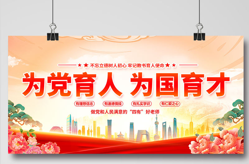 為黨育人為國育才展板精美大氣四有好老師校園黨建宣傳展板