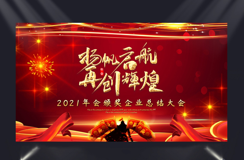 2021牛年揚帆起航再創(chuàng)輝煌年會頒獎企業(yè)總結大會PPT