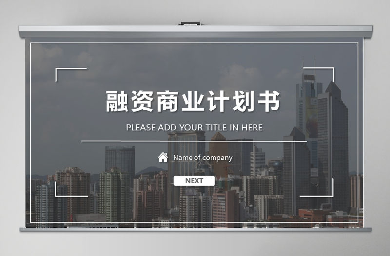 高端融資商業計劃書PPT模板
