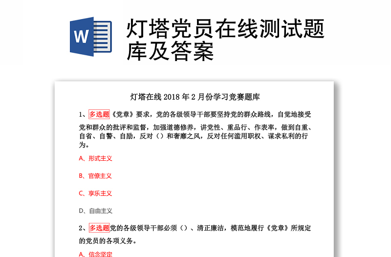 燈塔黨員在線測試題庫及答案