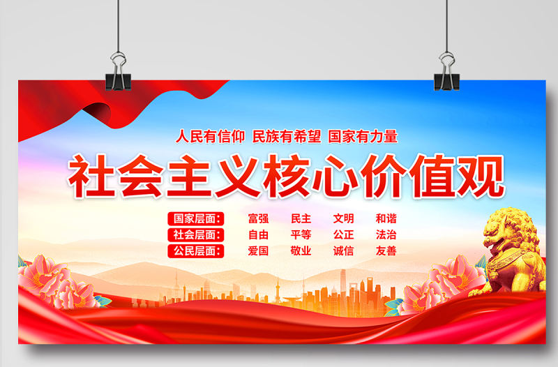 社會主義核心價值觀展板精美大氣新時代文明實踐站宣傳模板