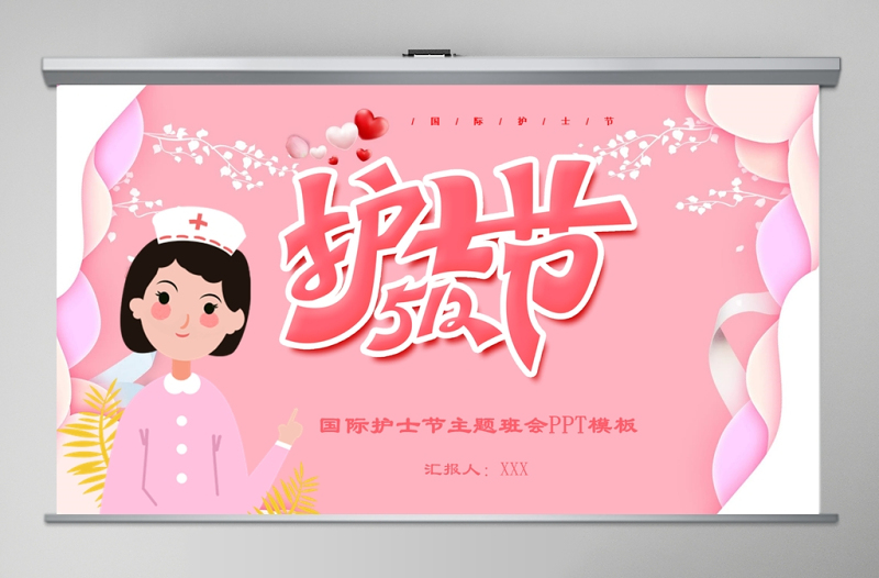 2020年粉色溫馨512國際護士節(jié)PPT模板