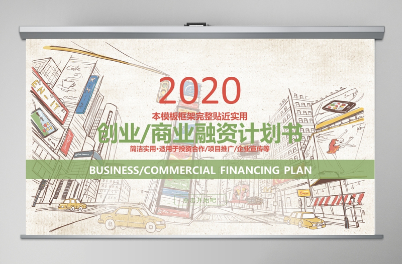 2020手繪風(fēng)創(chuàng)業(yè)商業(yè)融資計(jì)劃書PPT模板