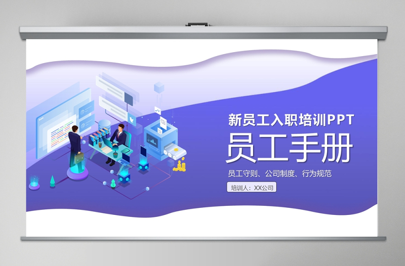 員工入職培訓(xùn)之員工手冊(cè)PPT模板