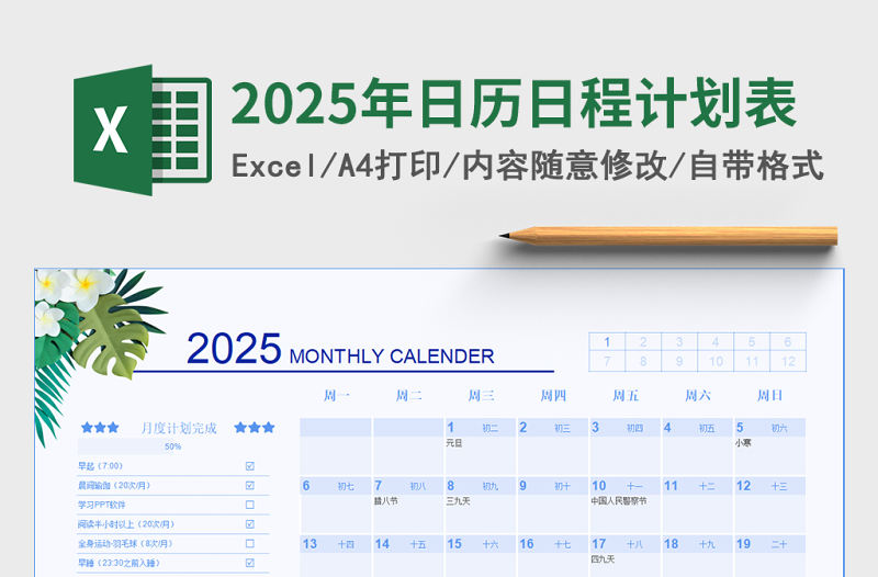 2025年日歷日程計劃表模板