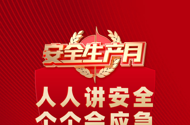 2025年安全生產(chǎn)月海報紅色精美人人講安全個個會應(yīng)急查找身邊安全隱患安全月宣貫海報模板