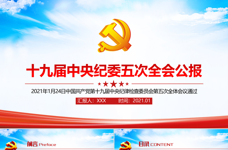天蓝党建风十九届中央纪律检查委员会第五次全体会议公报PPT