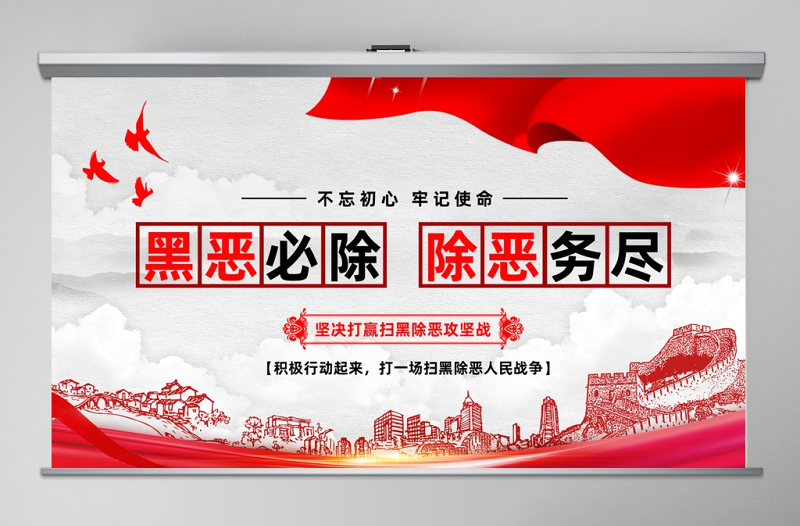 紅色簡約黑惡必除除惡務(wù)盡掃黑除惡黨政黨課PPT