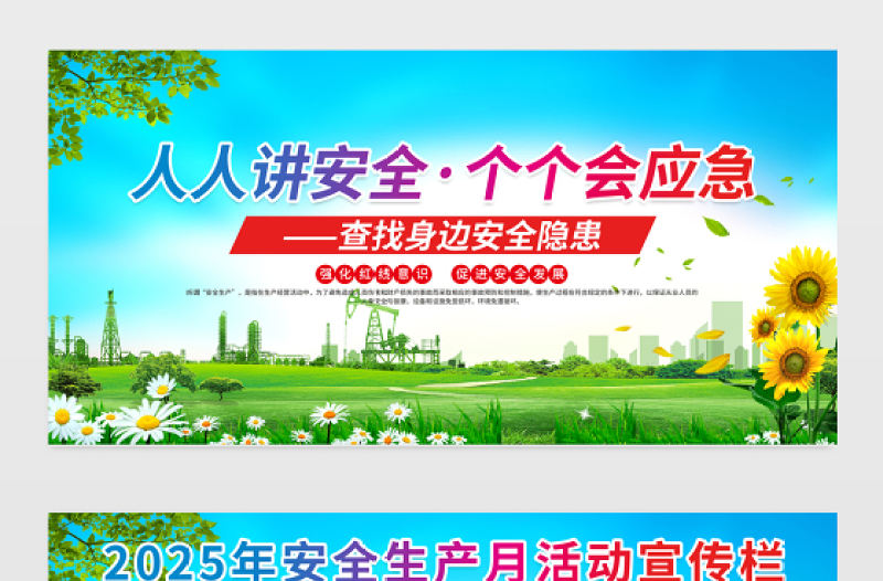 綠色精美2025安全生產月查找身邊安全隱患展板設計圖片下載