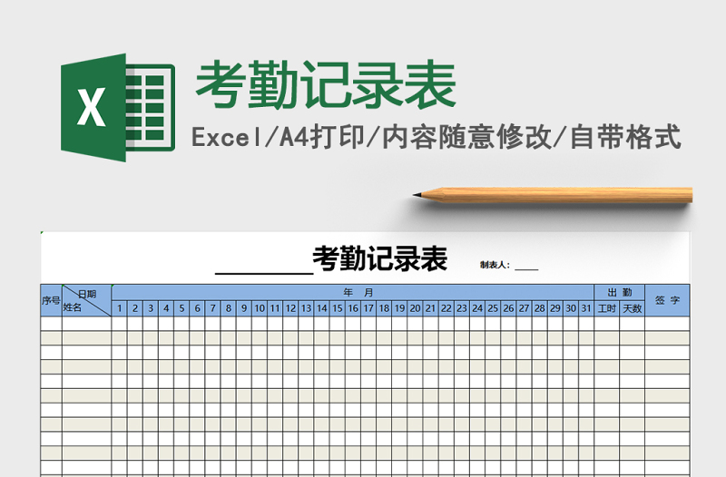 通用考勤记录表模板