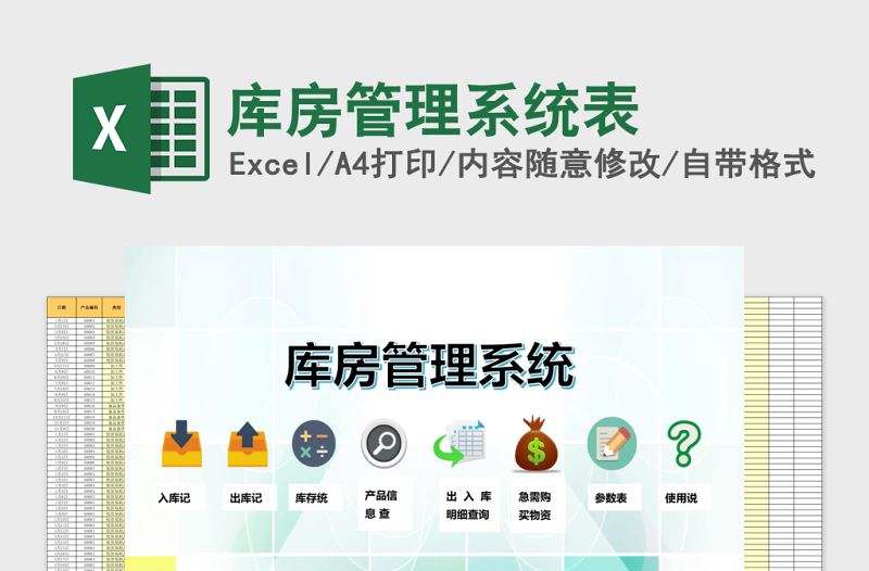 庫房管理系統(tǒng)excel表格模板