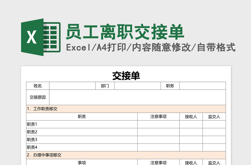 工作交接清单可作为离职调岗人员使用excel表格模板