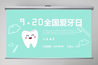 920國際愛牙日牙齒護(hù)理
