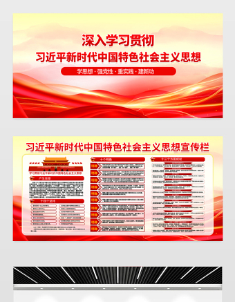 新時(shí)代中國(guó)特色社會(huì)主義思想宣傳欄精美簡(jiǎn)潔學(xué)思想強(qiáng)黨性重實(shí)踐建新功黨建展板設(shè)計(jì)