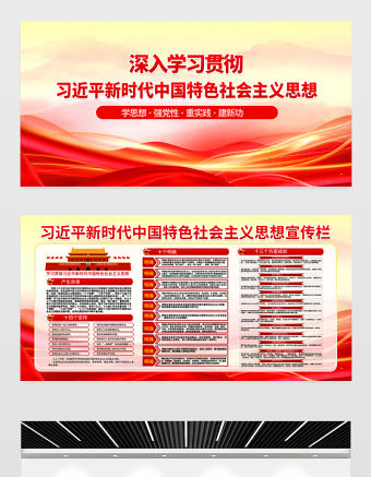 新時代中國特色社會主義思想宣傳欄精美簡潔學思想強黨性重實踐建新功黨建展板設計