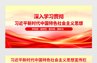 新時代中國特色社會主義思想宣傳欄精美簡潔學思想強黨性重實踐建新功黨建展板設(shè)計 新時代中國特色社會主義思想宣傳欄精美簡潔學思想強黨性重實踐建新功黨建展板設(shè)計