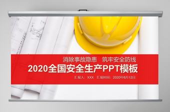 紅色2020安全生產月活動宣傳PPT