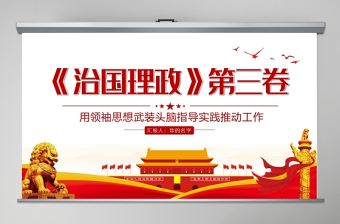 簡潔風治國理政第三卷用領袖思想武裝頭腦指導實踐推動工作PPT