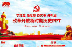 2021围绕“四史”（党史、新中国史、改革开放史、社会主义史）心得体会ppt
