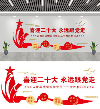 喜迎二十大永遠跟黨走文化墻雙色精美以優異成績迎接黨的二十大勝利召開黨建文化墻設計