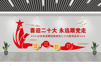 喜迎二十大永遠跟黨走文化墻雙色精美以優異成績迎接黨的二十大勝利召開黨建文化墻設計