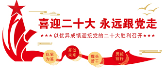 喜迎二十大永遠(yuǎn)跟黨走文化墻雙色精美以優(yōu)異成績迎接黨的二十大勝利召開黨建文化墻設(shè)計(jì)