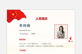 紅色大氣預(yù)備黨員入黨簡歷模板下載