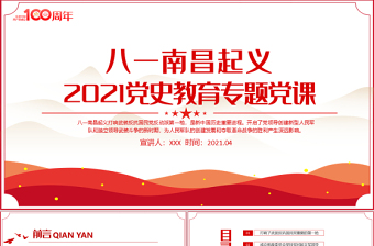 八一南昌起義PPT2021黨史教育黨史故事專題黨課之新中國歷史的重要進程PPT模板